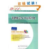 陜西地區(qū)初級會計(jì)電算化應(yīng)用現(xiàn)狀及發(fā)展建議